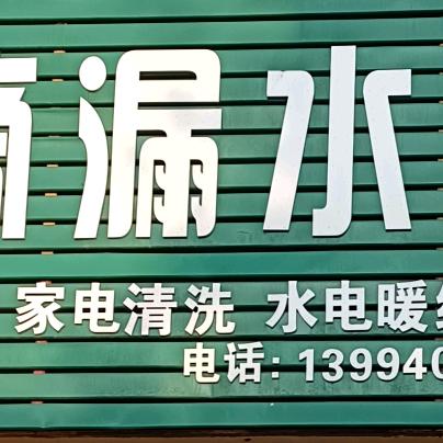 霍州点滴漏水检测