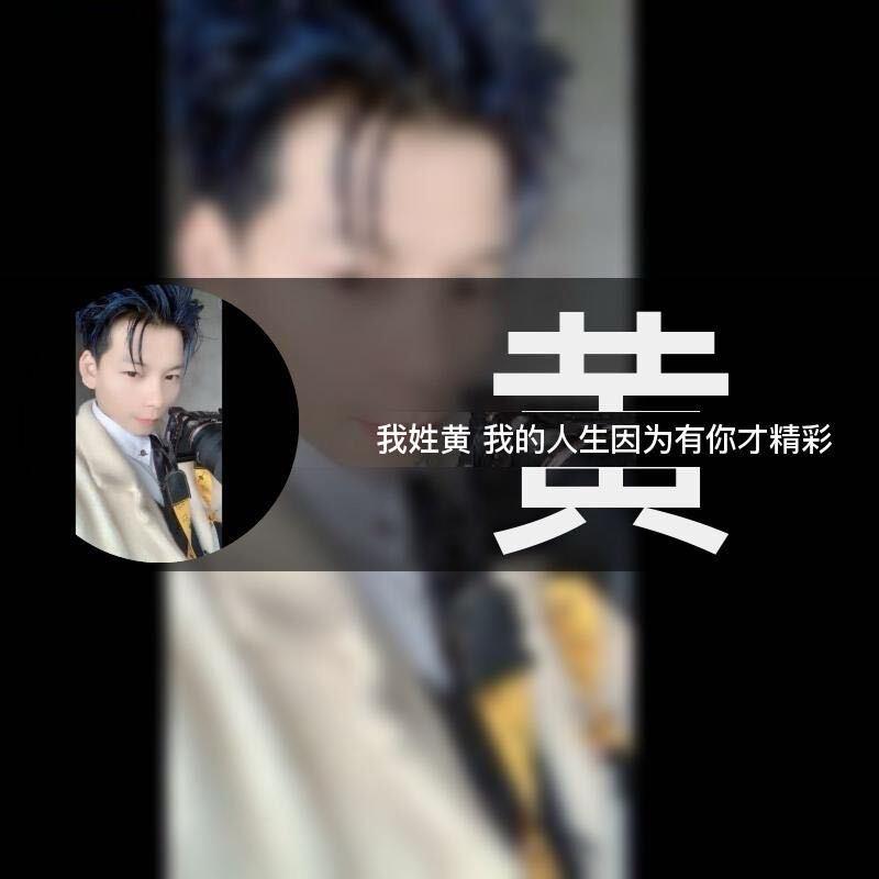 公子哥～翻身靠自己