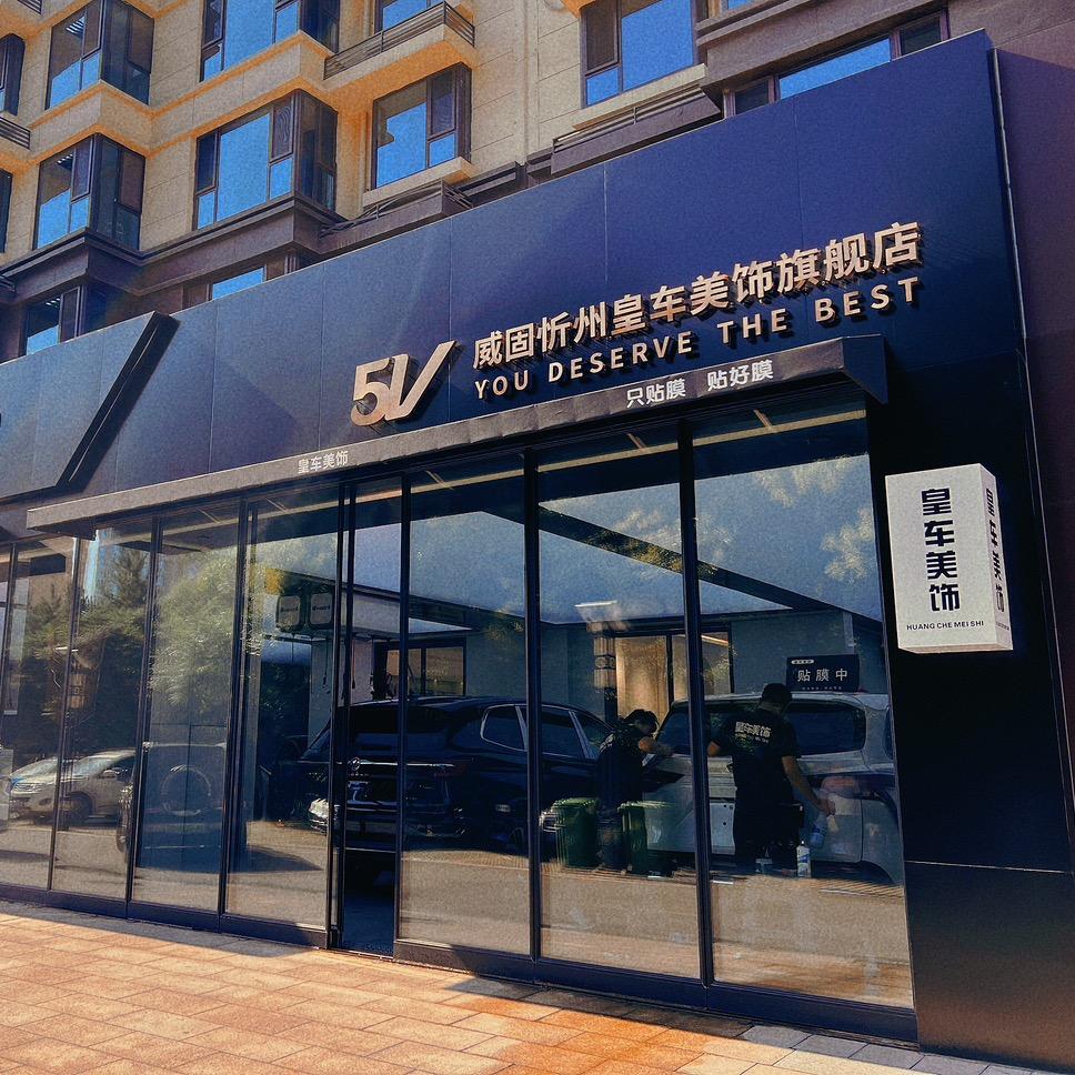 威固5V忻州店