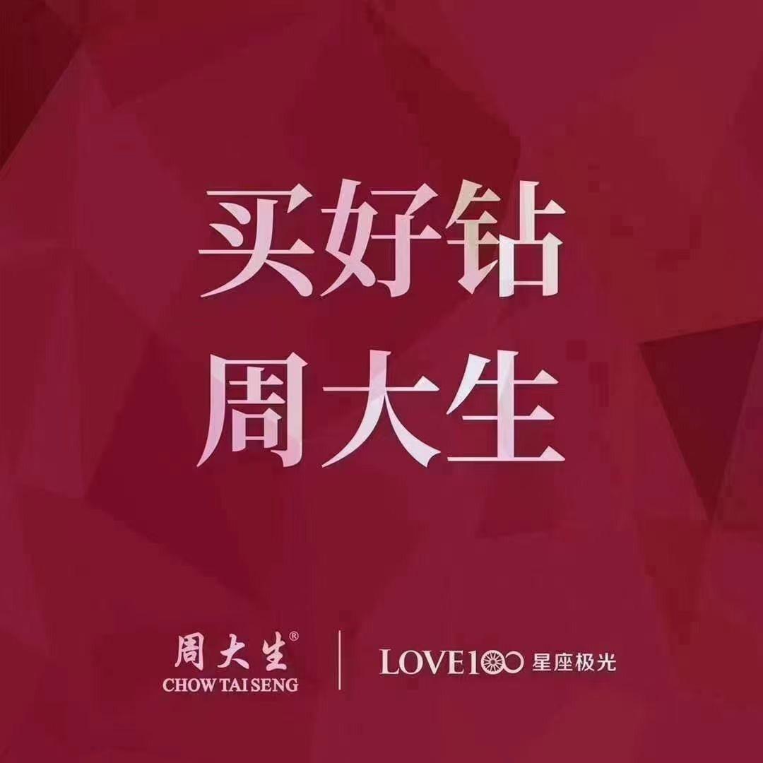 周大生珠宝银座中心店