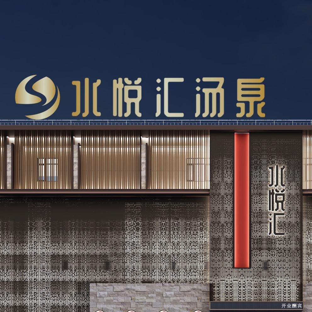 中卫水悦汇汤泉中心