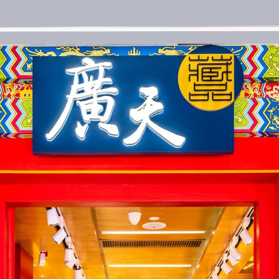 广天藏品北京路店