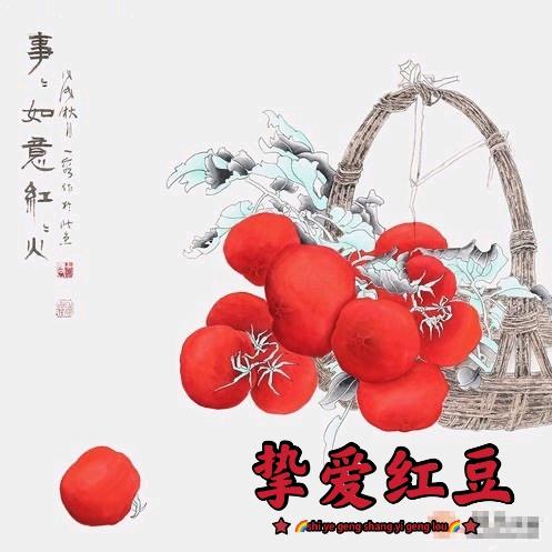 🌈挚爱红豆🌈