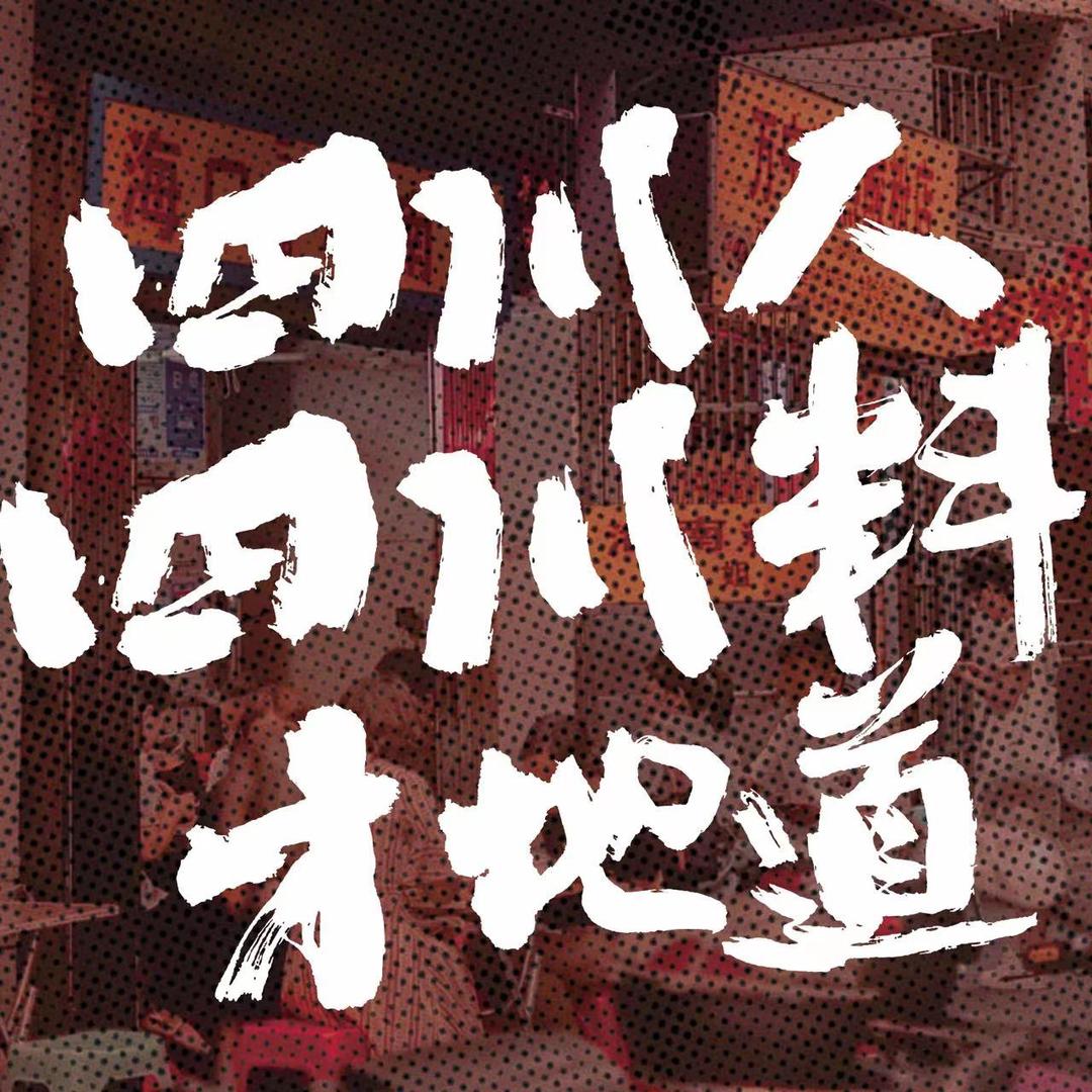 辣不二地道川菜群力远大店