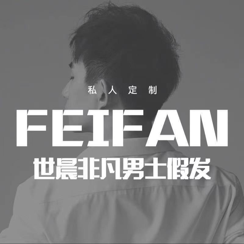 世晨非凡男士假发(苏州店)