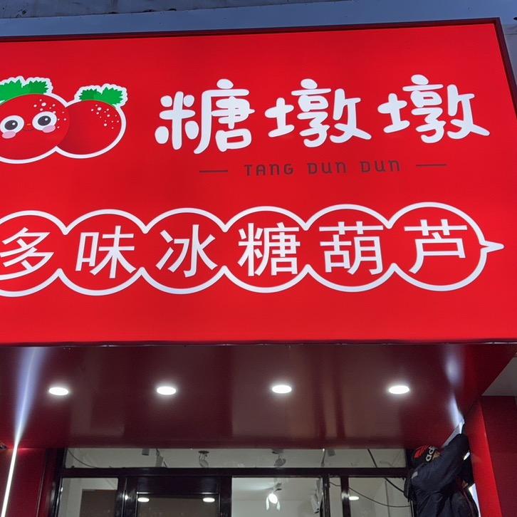 糖墩墩多味糖葫芦店官方号（教学）