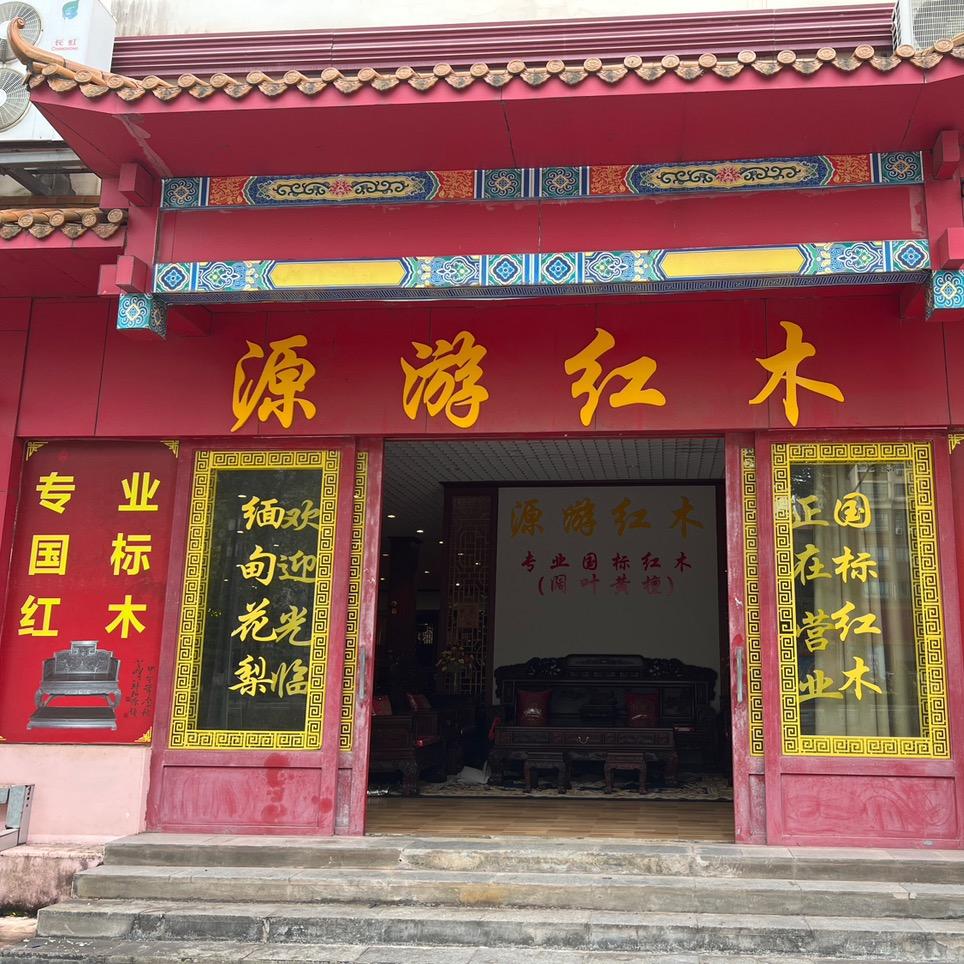 东兴市源游红木家具店