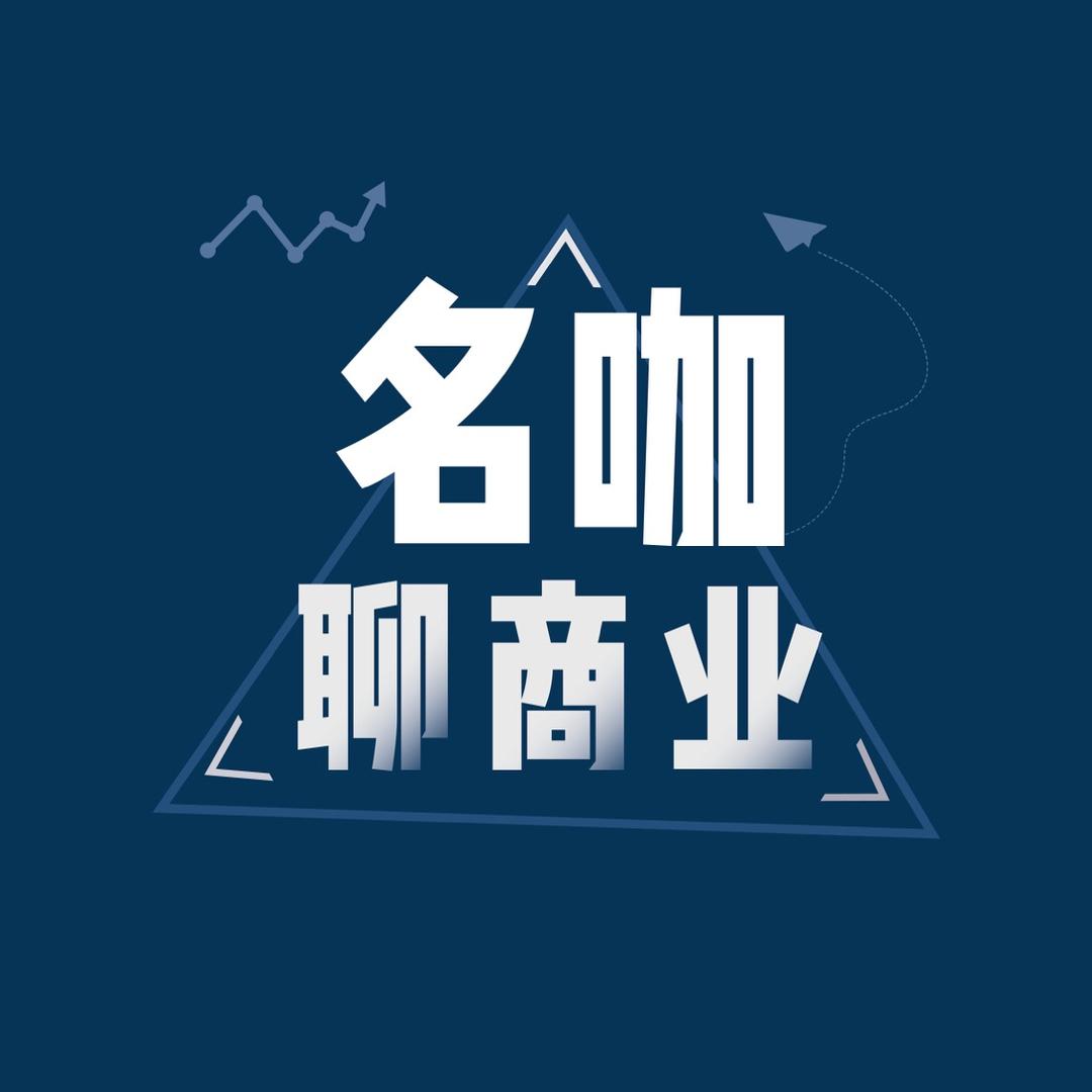 名咖聊商业