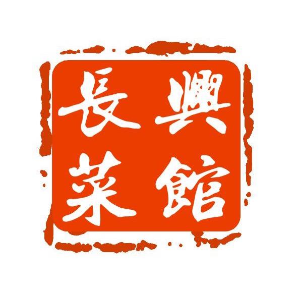 长兴菜馆
