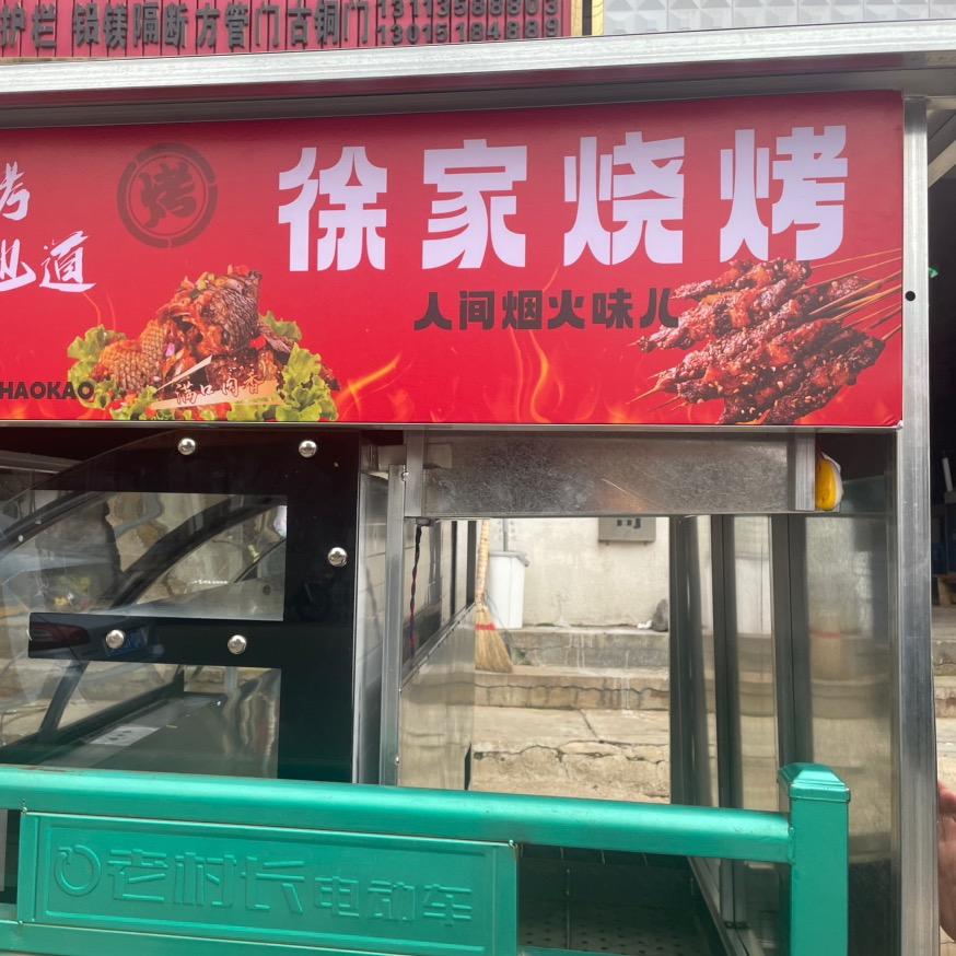 徐家烧烤