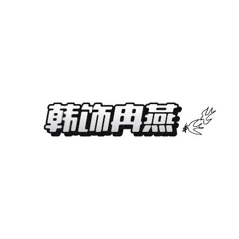 韩饰冉燕