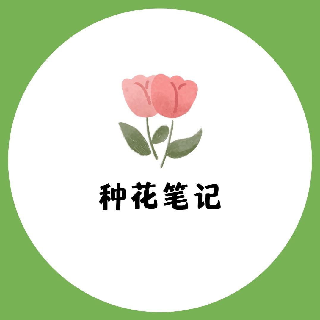 种花笔记