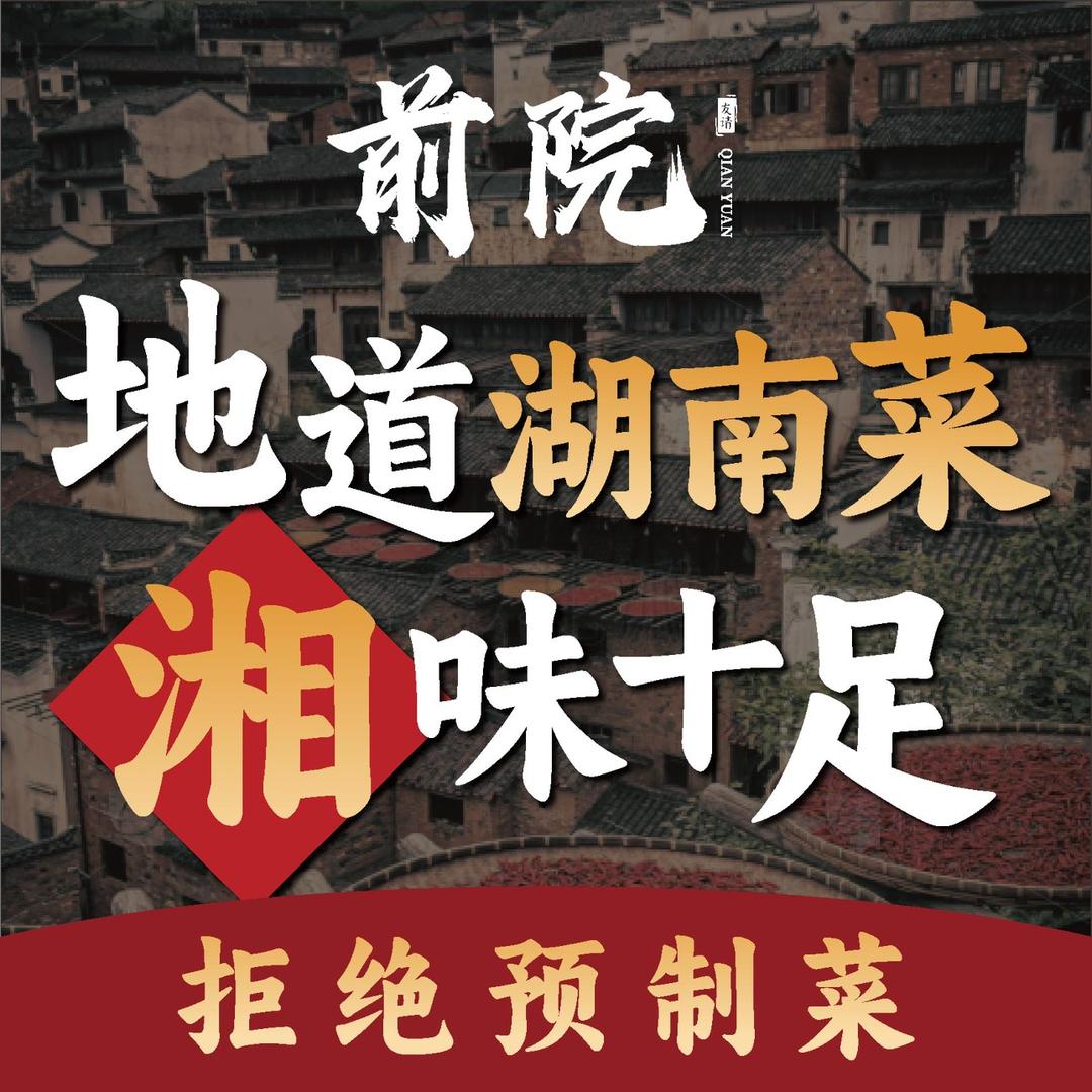 前院湖南下饭菜(群力店)