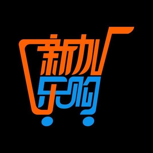 吉木萨尔县新加乐购百货超市
