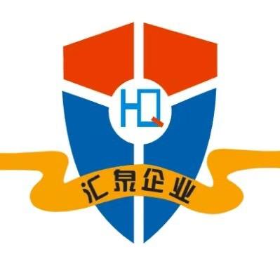 河南汇泉实业有限公司