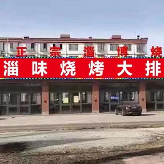 高密市淄味烧烤菜馆