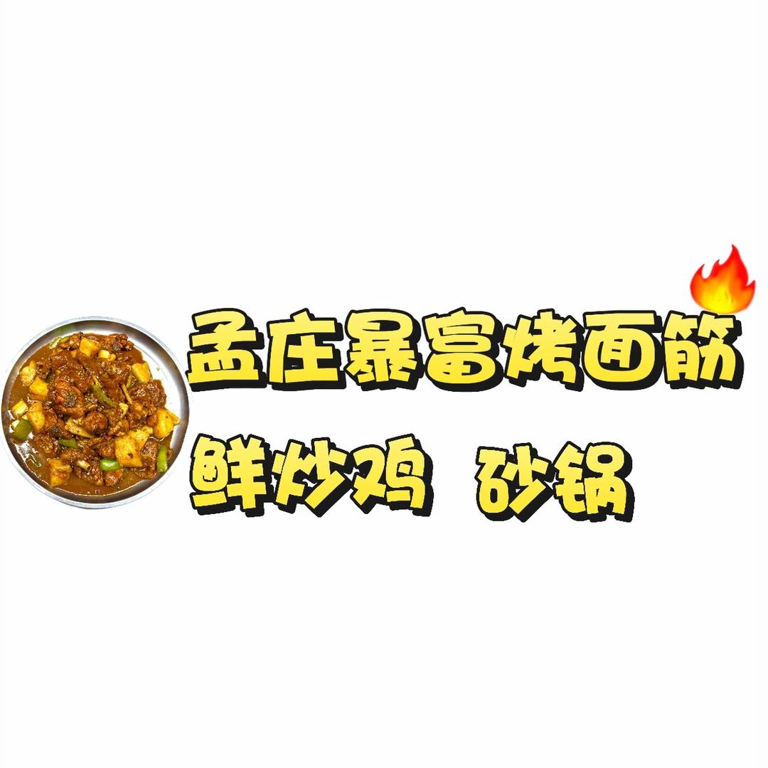 孟庄暴富烤面筋