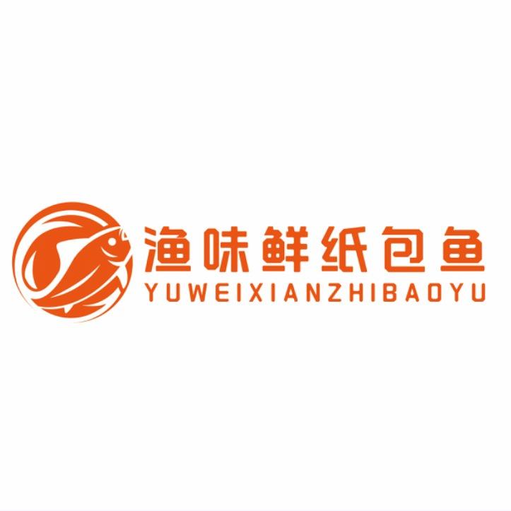 兴文县渔味鲜纸包鱼餐饮店
