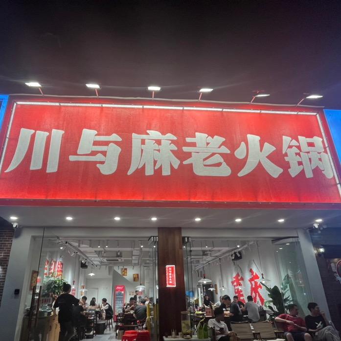 川与麻老火锅(文一西路店)官方号