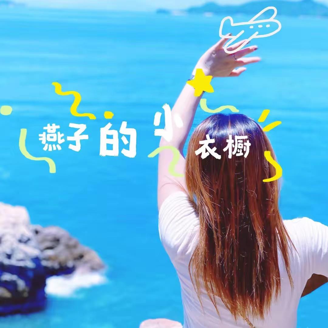 燕子包包服饰店