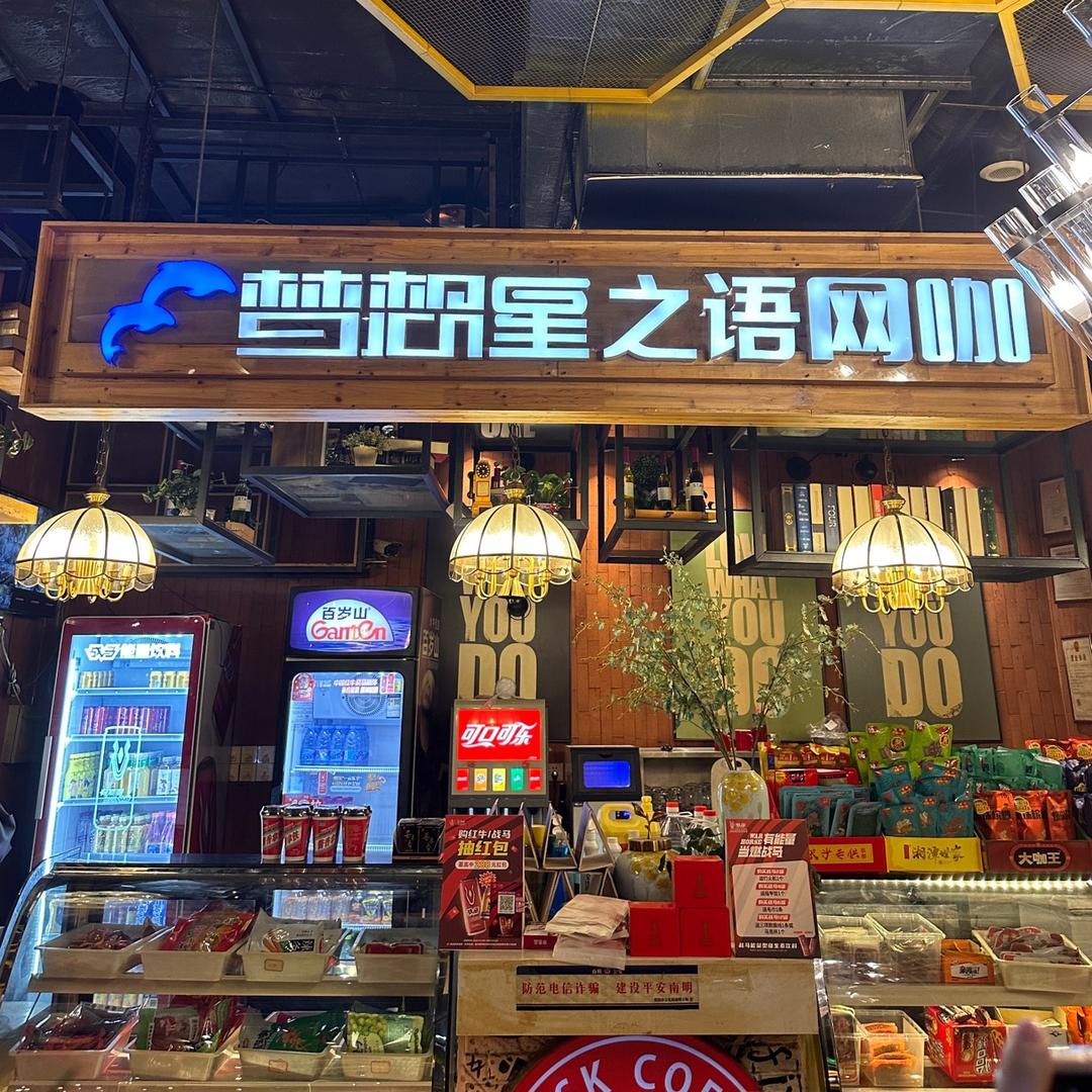 梦想星之语网咖宠粉号