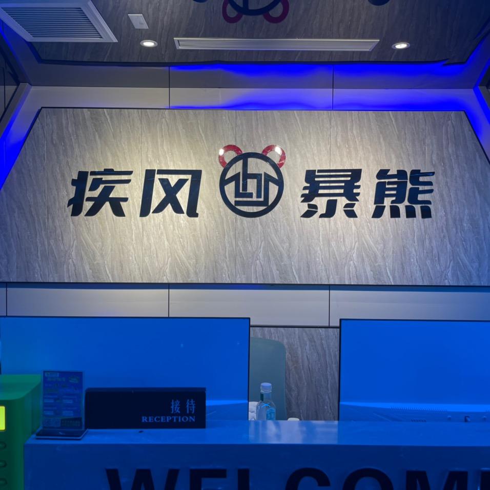 新疆疾风暴熊酒店管理有限公司