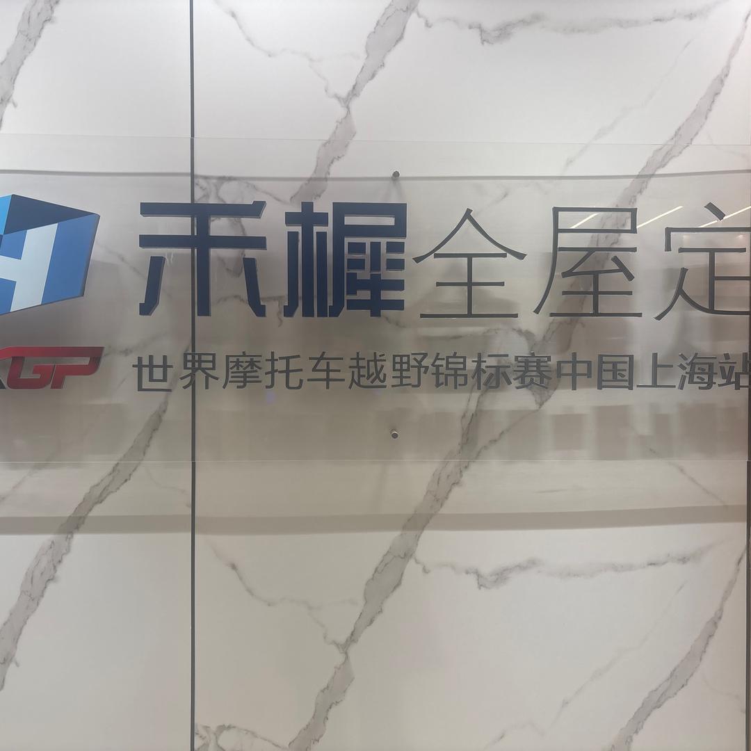 上海禾樨全屋定制