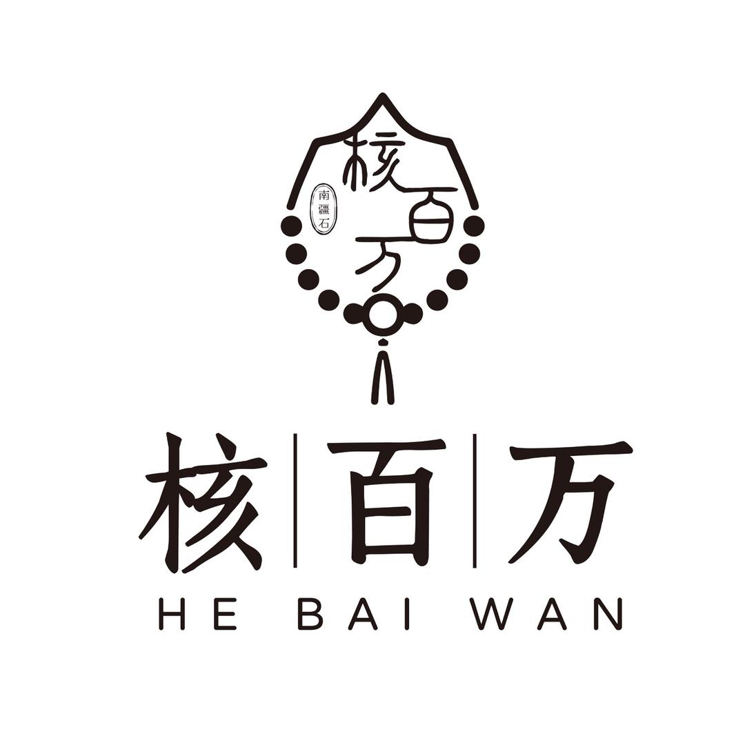 【核百万】南疆石