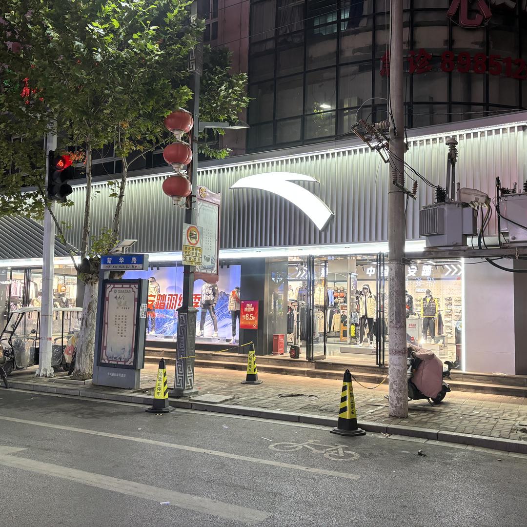 郸城安踏新华路二店