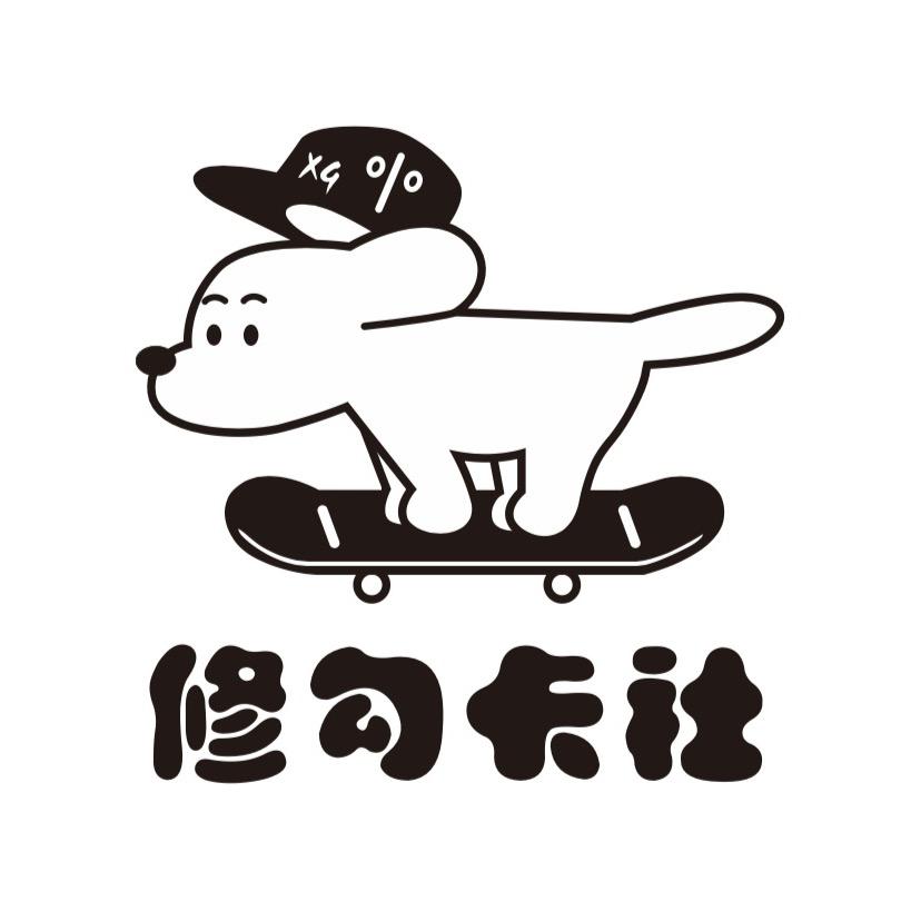 修勾卡社
