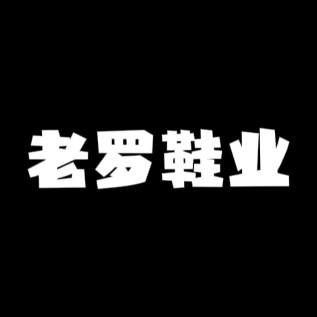 老罗鞋业