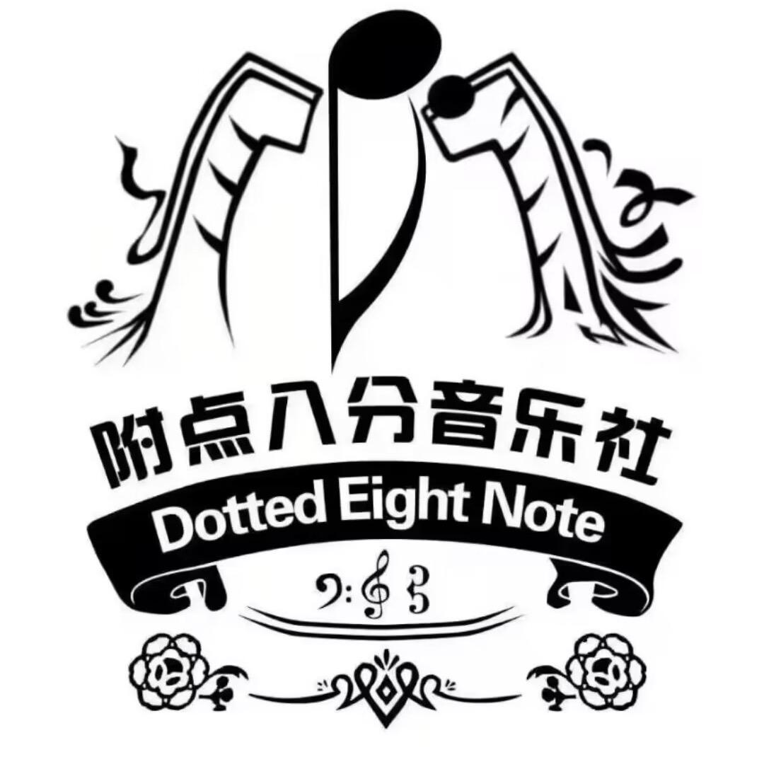 西安石油大学附点八分音乐社