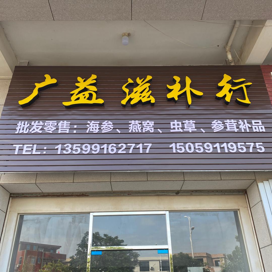 广益滋补行