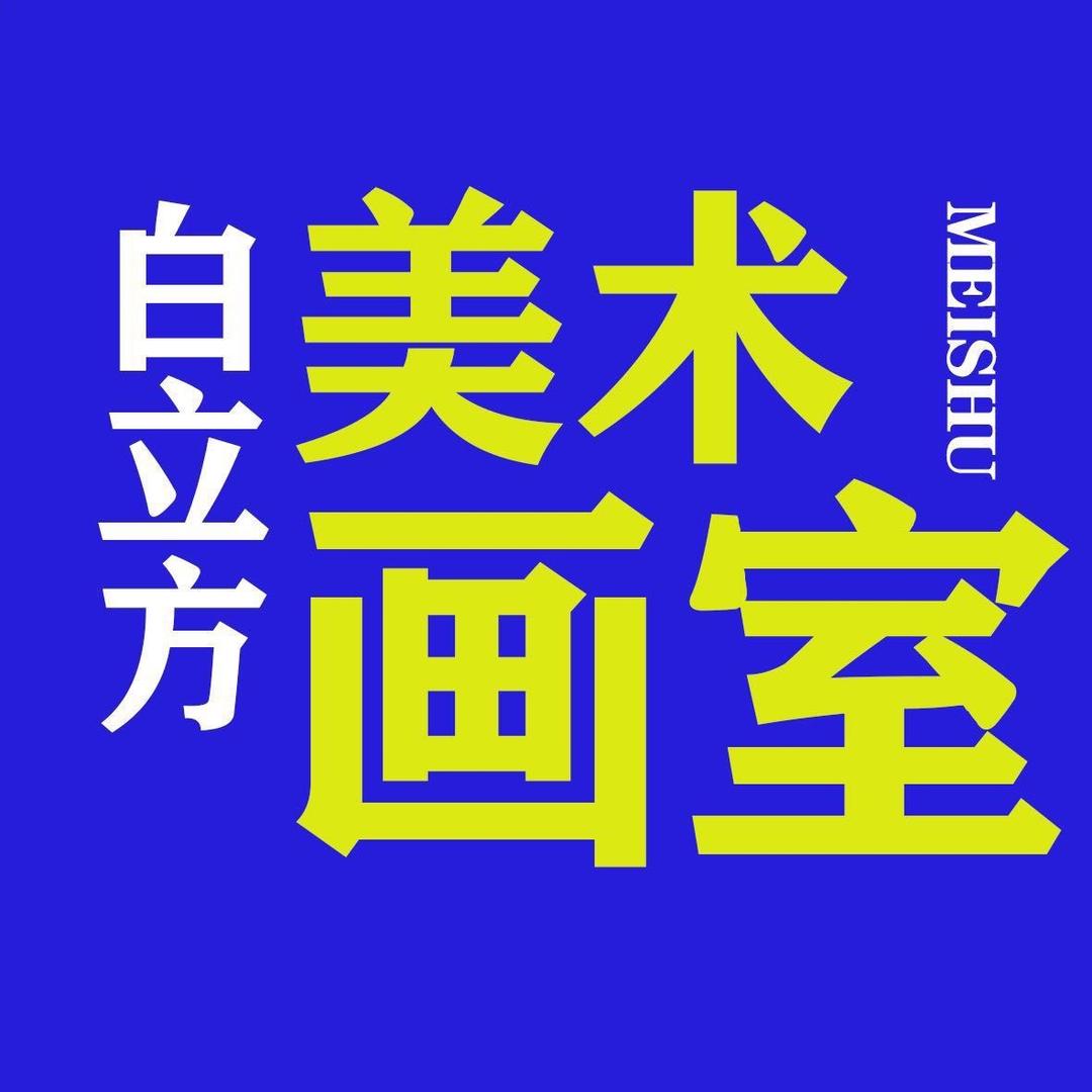 白立方画室孟老师