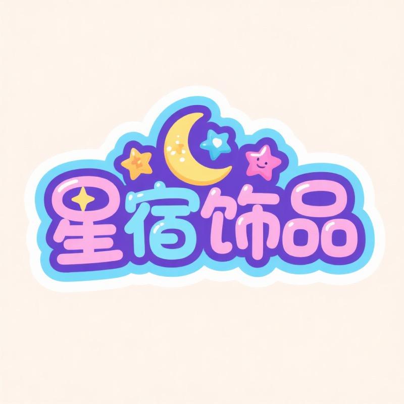 星宿饰品