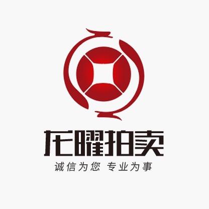 龙曜拍卖