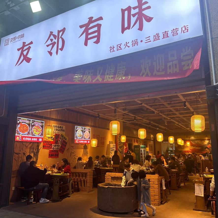 友邻有味三盛店