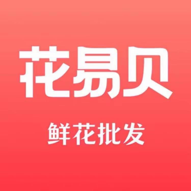 花易贝