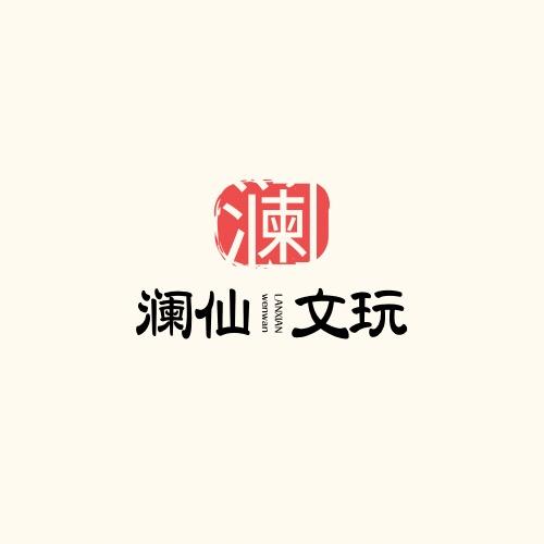 澜仙文玩工作室