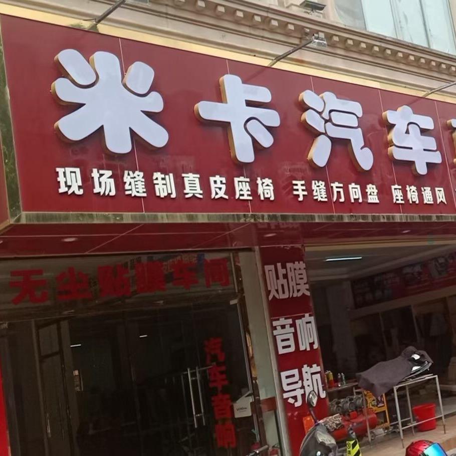 端州区御驾臻装汽车内饰商行