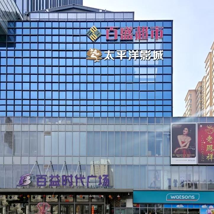 太平洋影城（临夏百益广场店）