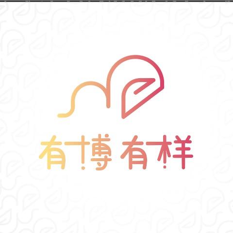 有博有样文创