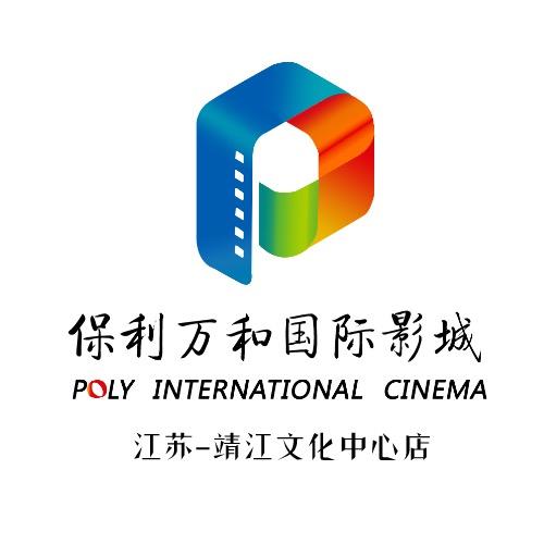 靖江保利万和国际影城(文化中心店)宠粉号