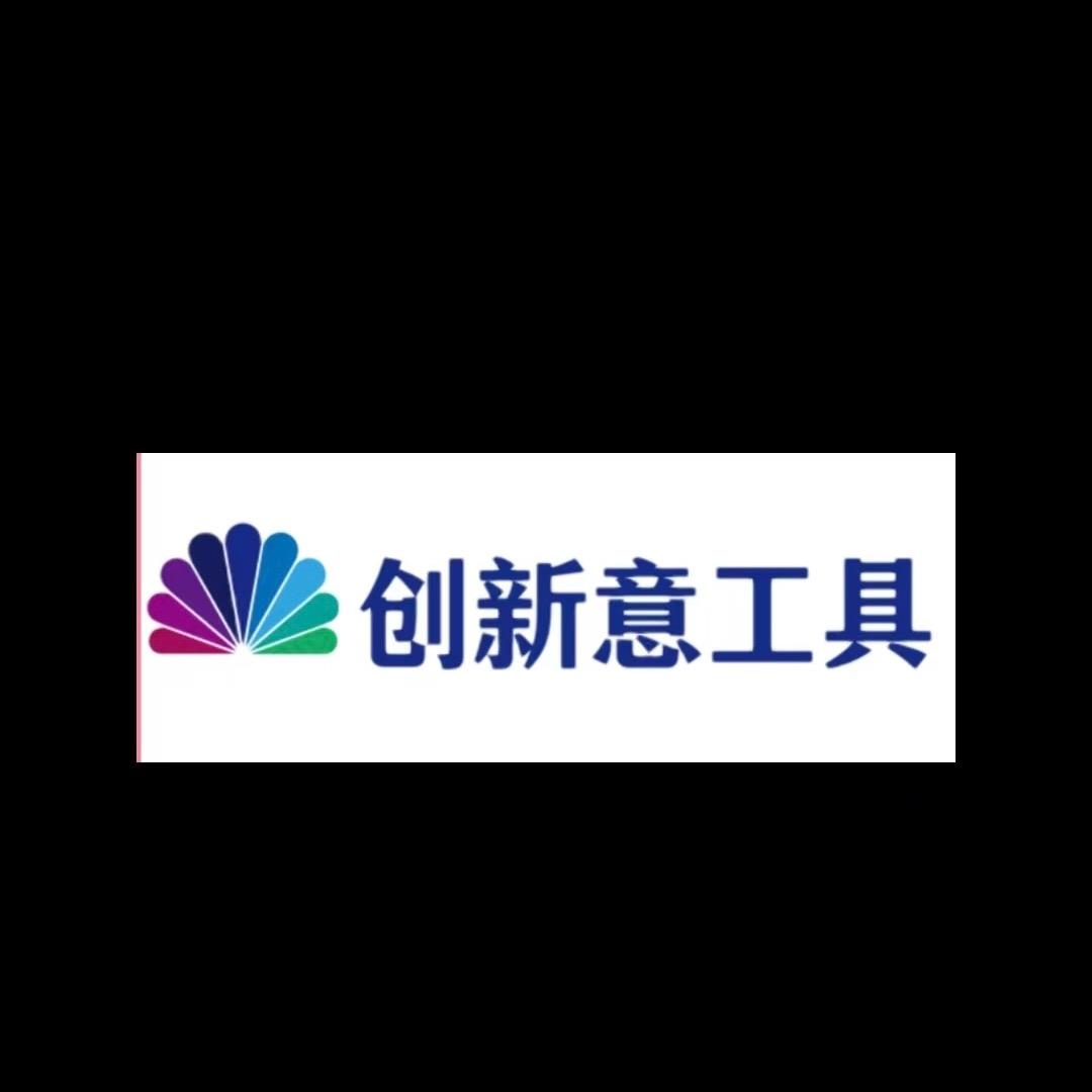 创新意五金工厂