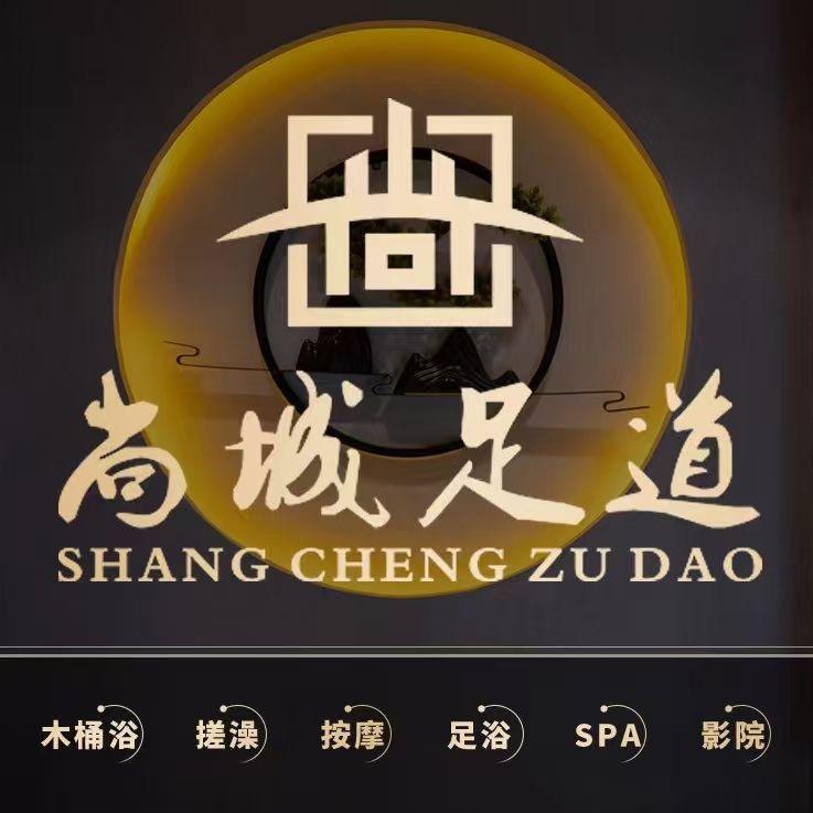 尚城足道休闲会所