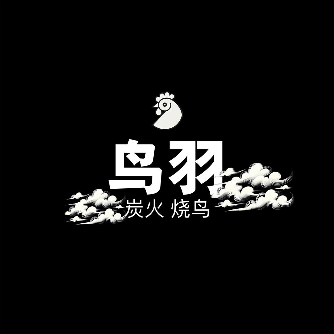 鸟羽·炭火烧鸟