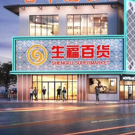 生福百货桥西店