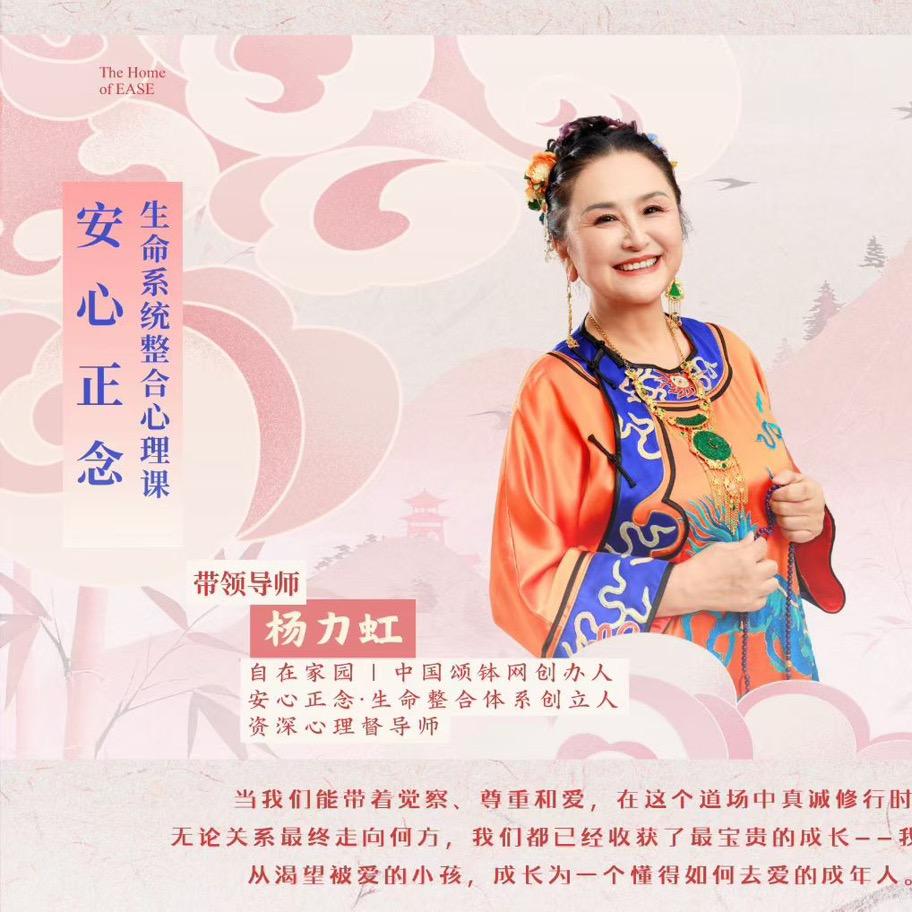 自在家园杨力虹