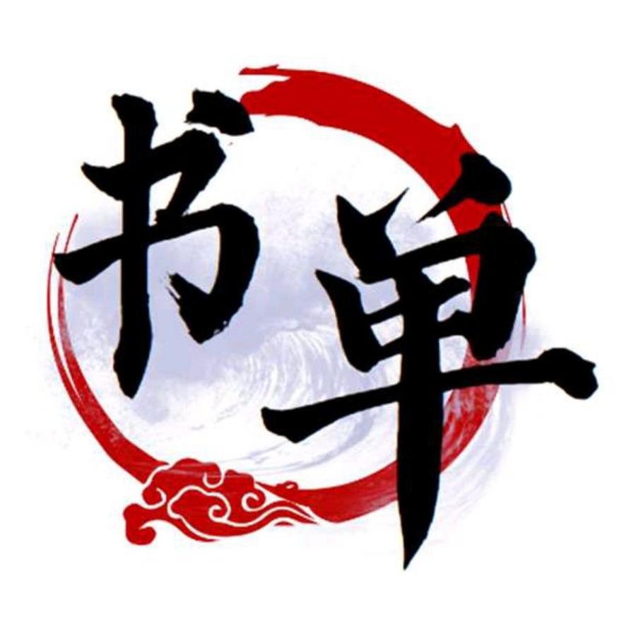 正新书单