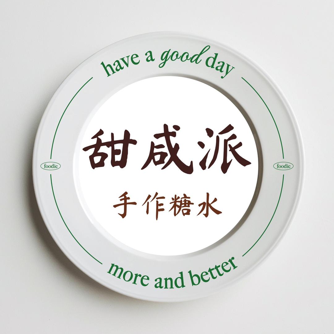 甜咸派·手作糖水